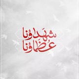 Telegram profile photo for شهداء جامعة بوليتكنك فلسطين.
