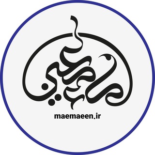 Telegram profile photo for ماءِ مَعین