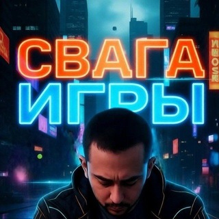 Telegram group profile photo for Свага Игры / Svaga Games