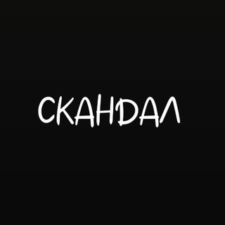 Telegram profile photo for СКАНДАЛ