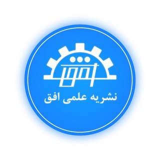 Telegram profile photo for نشریه علمی پژوهشی افق