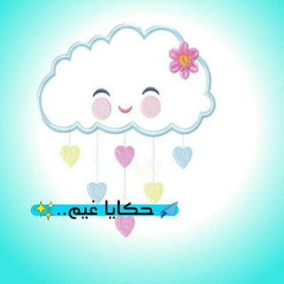 Telegram profile photo for حكايا غيم ☁️🍃
