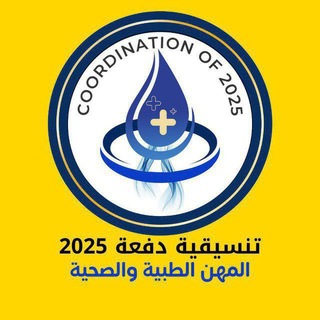 Telegram profile photo for تبليغات التنسيقية العامة الرسمية لدفعة 25 للمهن الطبية