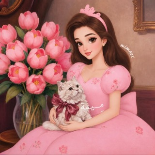 Telegram profile photo for ⋆⁺مِـيمة 🎀⊹˚