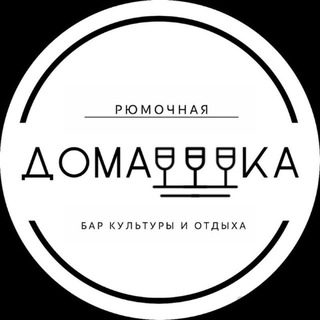 Telegram profile photo for Рюмочная Домашка