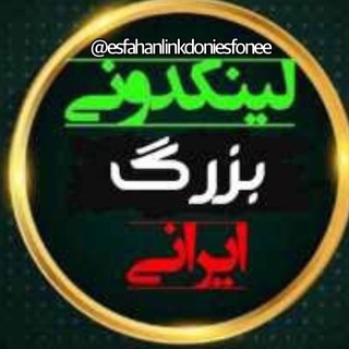 Telegram profile photo for لینکدونی اصفهان شیراز تهران کرج