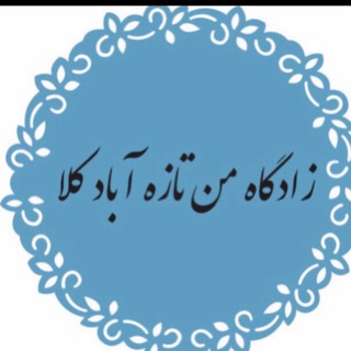 Telegram profile photo for 👑زادگاه من تازه ابـــــادکلا👑