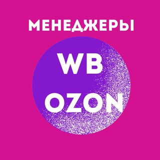 Telegram group profile photo for Работа | Вакансии WB & Ozon