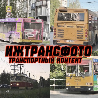 Telegram profile photo for ИжТрансФото | Транспортный контент