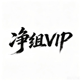 Telegram group profile photo for 净组 VIP @vvvxx