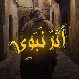 Telegram profile photo for أَثَرٌ نَبَوِي .