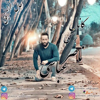 Telegram profile photo for کانال رسمی ناصر عباسی