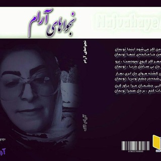 Telegram profile photo for پیاله ای غزل / نجواهای آرام لک