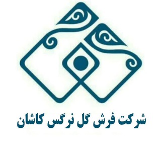 Telegram profile photo for شرکت فرش گل نرگس کاشان