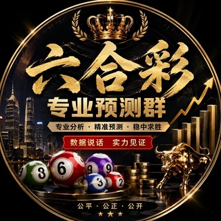 Telegram profile photo for 六合彩专业预测