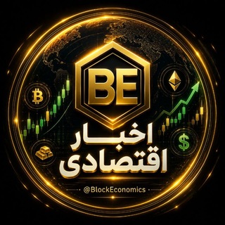 Telegram profile photo for اخبار اقتصادی | دنیای بلاکچین 💹₿