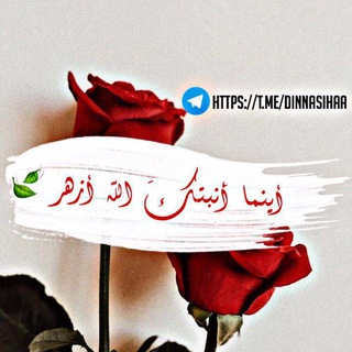 Telegram profile photo for 🍂🌹أينما أنبتك الله أزهر🌹🍂