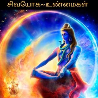 Telegram profile photo for சிவயோகம்~உண்மைகள் www.t.me/truthsofsivayoga