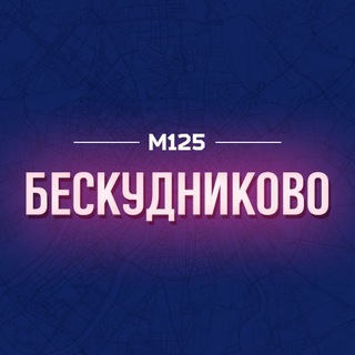 Telegram profile photo for Бескудниковский район М125