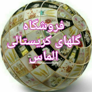 Telegram profile photo for فروشگاه گلهای کریستالی الماس