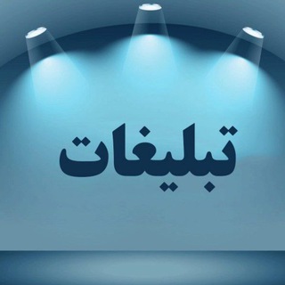 Telegram profile photo for 🎭 کانال تبلیغات 🎭