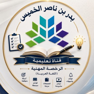 Telegram profile photo for قناة الأستاذ: بدر بن ناصر الخميس( دروس ومعلومات في اللغة العربية واختبار الرخصة المهنية)