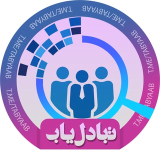 Telegram profile photo for تبادل یاب