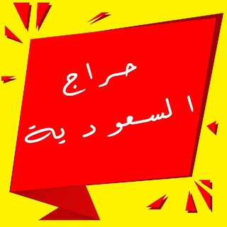 Telegram group profile photo for 🇸🇦سعودي حراج