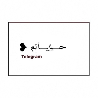 Telegram profile photo for حـەیـاتـم🌙