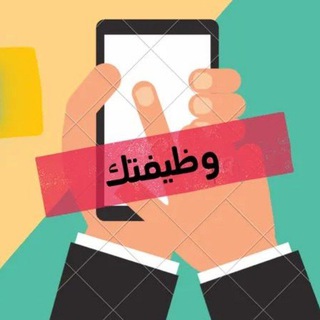 Telegram profile photo for Your Job - وظيفتك