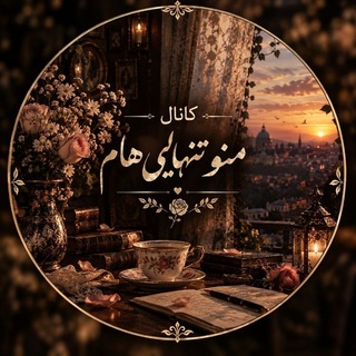Telegram profile photo for 🌹منو تنهایهام♥️