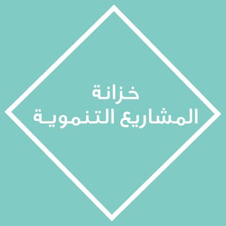 Telegram profile photo for | خزانة إدارة المشاريع التنموية |