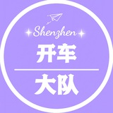 Telegram profile photo for 深圳开车报告