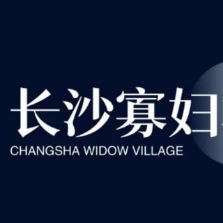 Telegram profile photo for 长沙老师榜