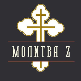 Telegram profile photo for Молитва Z