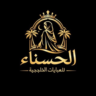 Telegram profile photo for الحسناء للعبايات الخليجيه