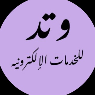 Telegram profile photo for وتد/للخدمات الالكترونية