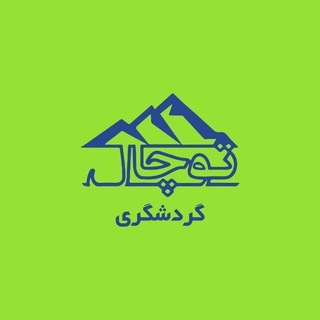 Telegram profile photo for آژانس گردشگری توچال