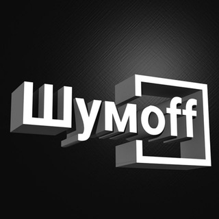 Telegram profile photo for Шумoff | Шумоизоляция
