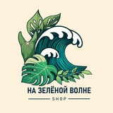 Telegram profile photo for На зелёной волне. Продажа излишков