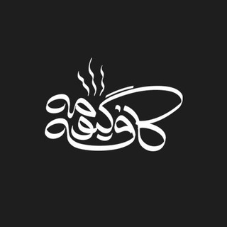 Telegram profile photo for کافه گیومه