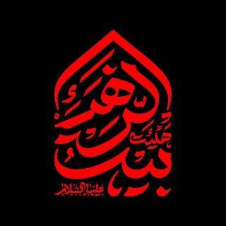 Telegram profile photo for هیئت بیت الزهرا(س) دانشگاه تهران