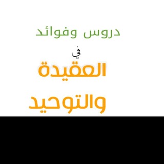 Telegram profile photo for دروس وفوائد في العقيدة. والتوحيد