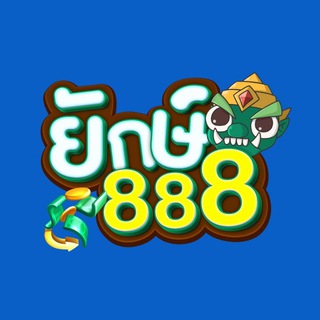 Telegram profile photo for ยักษ์888 - YAK888