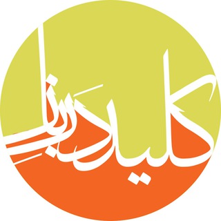Telegram profile photo for کانال کلید در باز🔸 این گروه خاص میرزا عبدالقادر بیدل و شعر اوست. 🔸 گلچین مطالب گروه در «کانال کلید در باز» هم منتشر میشود: @b