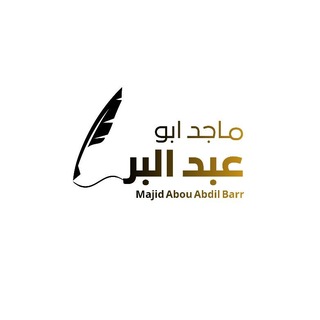 Telegram profile photo for Majid Abou Abdil Barr