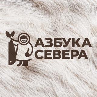 Telegram profile photo for Азбука Севера