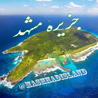 Telegram profile photo for جزیره مشهد 🌍