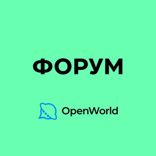 Telegram profile photo for ФОРУМ | OpenWorld
