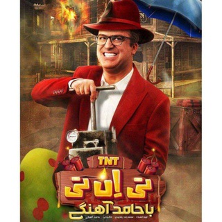 Telegram profile photo for تی ان تی(حامد اهنگی)